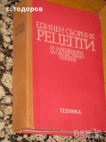 Единен сборник рецепти за заведенията за обществено хранене, снимка 2 - Кулинария - 55646233