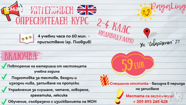 Интензивен опреснителен курс по английски език -индивидуално - ученици от 2,3,4 кл в Пловдив, снимка 2 - Уроци по чужди езици - 54859790