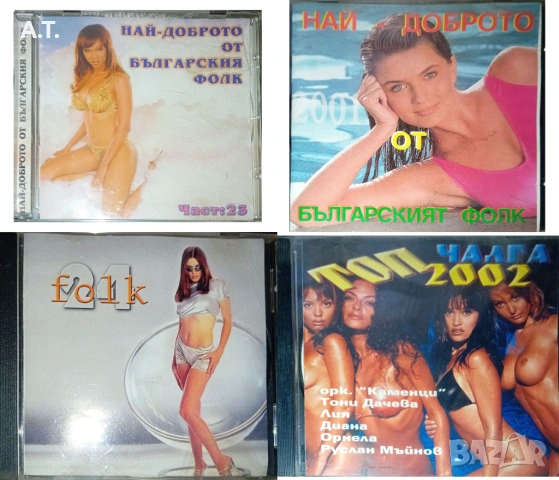 Сборни дискове с поп фолк, снимка 3 - CD дискове - 54130291