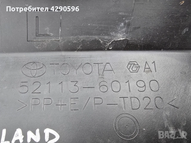 Лайсна предна броня Toyota Land Cruiser 52113-60190 / 5211360190, снимка 3 - Части - 54448195