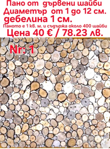 Пана от дървени шайби, снимка 7 - Декорация за дома - 39710152