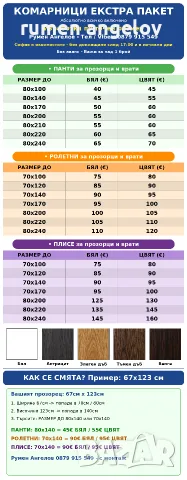 Комарници до мак. размер до 80х170-прозорци 80х240-врати 200х200-Двойно плисе+размер,монт
