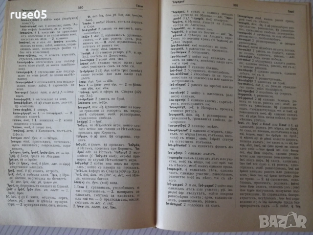 Книга "Старогръцко-български речникъ-Михаил Войновъ"-920стр., снимка 5 - Чуждоезиково обучение, речници - 54101451