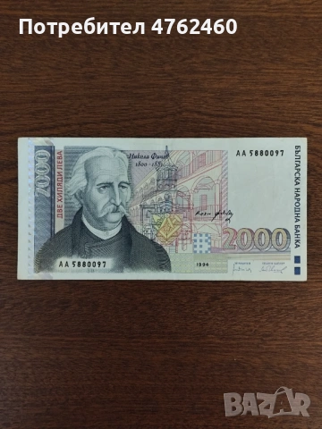 2000 лева 1994 година , снимка 5 - Нумизматика и бонистика - 54637337
