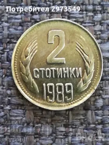 2 стотинки 1989 година с куриози