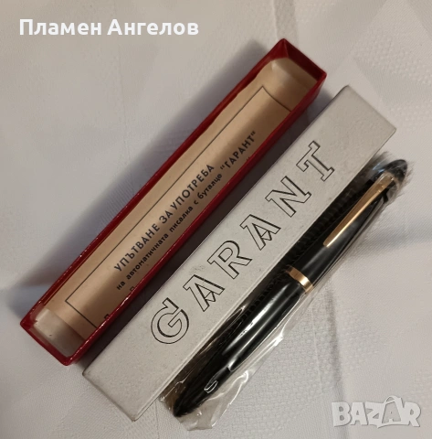 Чисто нова винтидж немска автоматична писалка Garant. 