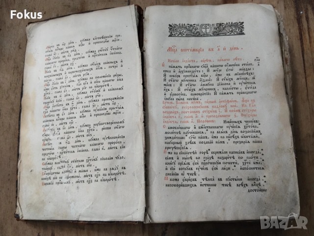 Старопечатна църковно славянска книга руски миней, снимка 2 - Антикварни и старинни предмети - 55267241