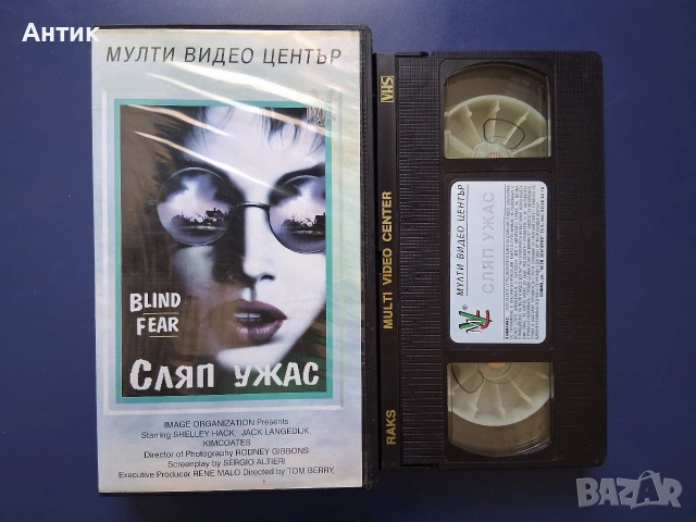 Видеокасета VHS Сляп Ужас, снимка 2 - Други жанрове - 55032709