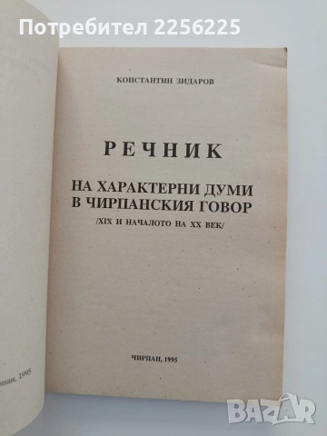 Речник на характерни думи в чирпанския говор, снимка 5 - Специализирана литература - 54632077