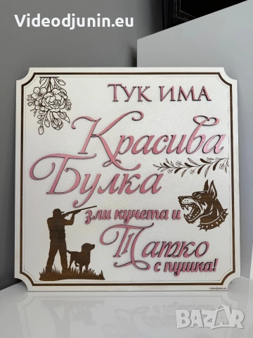 Табела за врата, снимка 9 - Сватбени аксесоари - 54202334