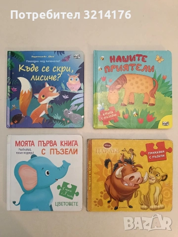 Нашите приятели - книга с пъзели