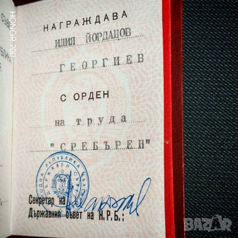 Сребърен орден на труда НРБ. , снимка 4 - Антикварни и старинни предмети - 54641930
