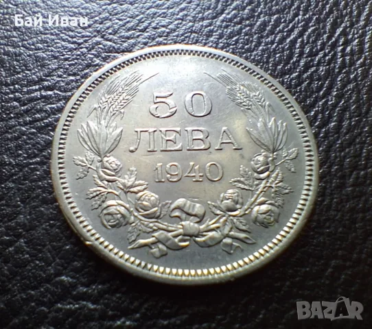 Стара монета 50 лева 1940 г. България- прекрасна !, снимка 5 - Нумизматика и бонистика - 54172665