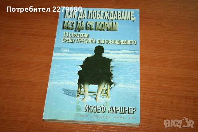 Продавам книгата "Как да побеждаваме, без да се борим"