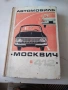 Книга "Автомобил МОСКВИЧ 412", снимка 1