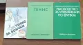 Ръководство за тенис и футбол , снимка 1