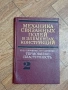 Механика Связанных Полей в элементах Конструкций - Механика Киев 1987г., снимка 1