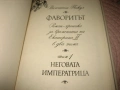Фаворитът - Валентин Пикул - том 1 и 2, снимка 4