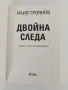 "Двойна следа" Илия Троянов, снимка 4