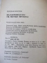 Книга "Фалшификатори на всички времена-Й.Костов" - 156 стр., снимка 9