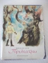 Книга "Приказки - Вилхелм Хауф" - 168 стр., снимка 1