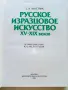 Албум " Русское изразцовое искусство XV - XIX веков " - 1983г., снимка 2