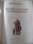 Книга "Богове и демони на медицината-том 1-Ф.Намора"-224стр, снимка 2