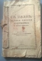 Св. Иван Велики Рилски Чудотворец и неговият манастир. Антикварна книга., снимка 1