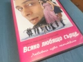 ВСЯКО ЛЮБЯЩО СЪРЦЕ ДВД 2106261106L1, снимка 5
