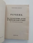 Речник на характерни думи в чирпанския говор, снимка 5