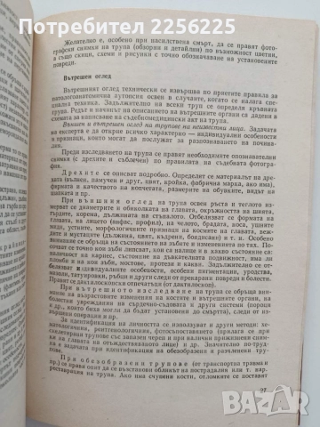 Ръководство за практически упражнения по съдебна медицина, снимка 2 - Специализирана литература - 55525523