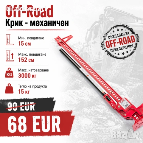 НОВА ЦЕНА Крик Hi-Jack Офроуд крик 152 см 60 инч Крик за джипове