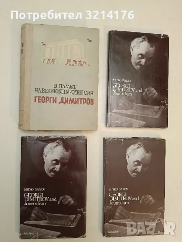 В памет на великия народен син Георги Димитров - Сборник т.к. (1950)