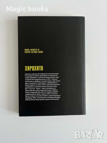 Хирохито - Императорът войн / Важни личности от Втората световна война, снимка 2 - Художествена литература - 54542683