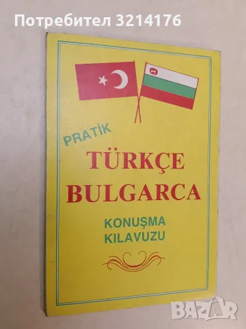 Türkçe-Bulgarca. Pratik. Konuşma Kılavuzu – Практически разговорник