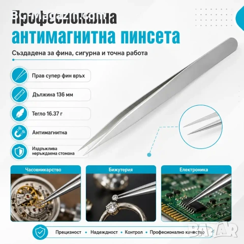Професионална финна антимагнитна пинсета за прецизна часовникарска работа часовникарски инструмент, снимка 8 - Други инструменти - 50987440