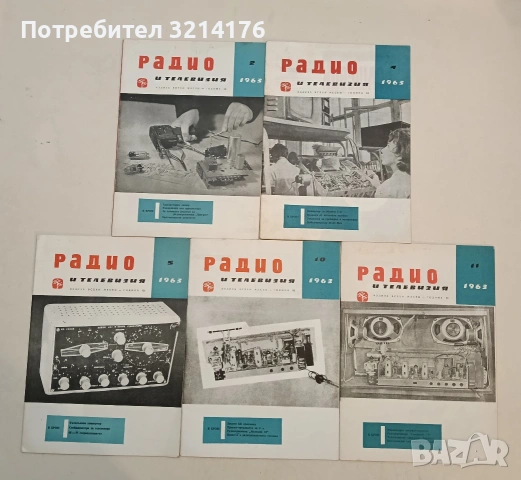 Радио и телевизия. Бр.2, 4, 5, 10, 11 / 1963 – Колектив