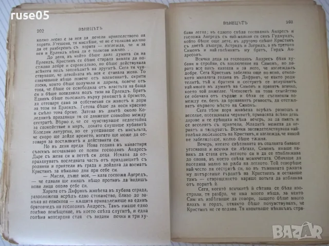 Книга "Вѣнецътъ - първа частъ - Зигридъ Ундсетъ" - 372 стр., снимка 5 - Художествена литература - 55541048