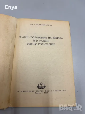 Правно положение на децата при развод между родителите - Л.Ненова-Лалова, снимка 3 - Антикварни и старинни предмети - 55395068