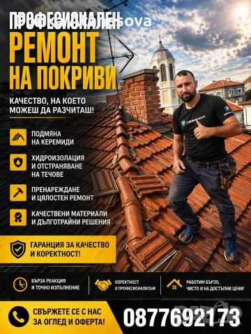 Ремонт на покриви