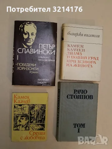 Срещи с любовта - Камен Калчев
