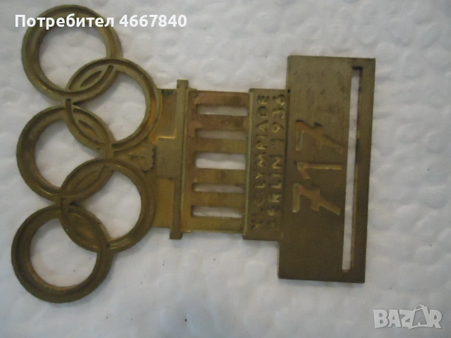  Олимпийски игри Берлин 1936 г. организационен комитет, 