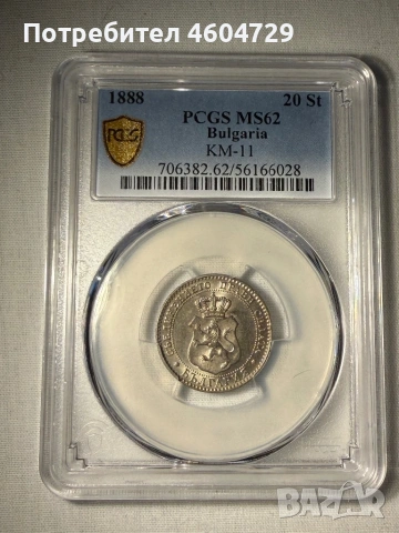 20 стотинки 1888 ms62