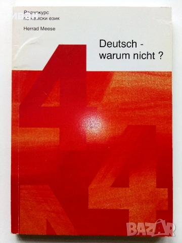 Немски - защо не? - Радио курс по Немски език - Част 4