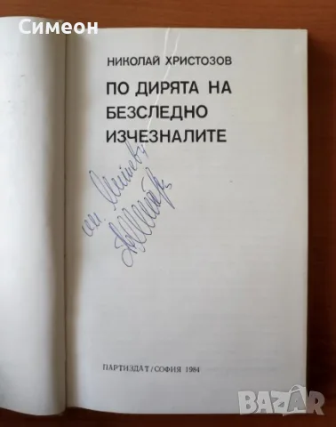 По дирята на безследно изчезналите - Николай Христозов, снимка 2 - Художествена литература - 55314781
