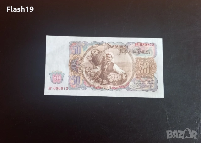 ⭐ 50 лева 1951 (UNC) ⭐ (виж описанието), снимка 2 - Нумизматика и бонистика - 54372573