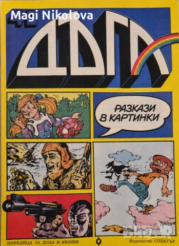 Колекционерски комикси Дъга