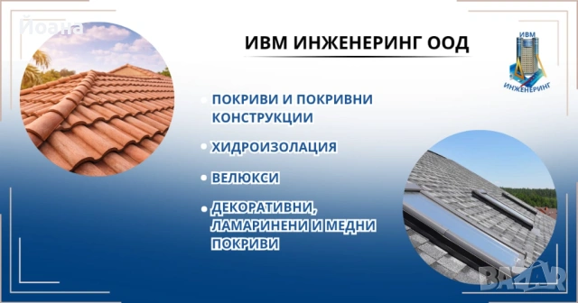 Couverture, etancheite, maconnerie a bulgarie, снимка 4 - Ремонти на покриви - 54750281
