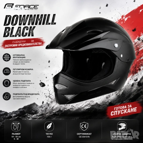 Кросова каска DOWNHILL Full Face, Матово черна, EN Сертификат, Размер S/M