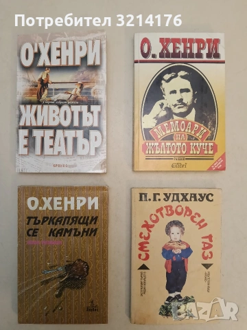 Животът е театър. Сборник избрани разкази - О'Хенри (Отлично състояние)